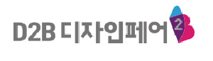 D2B 디자인페어