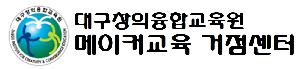 대구창의융합교육원