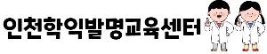 인천학익초등학교